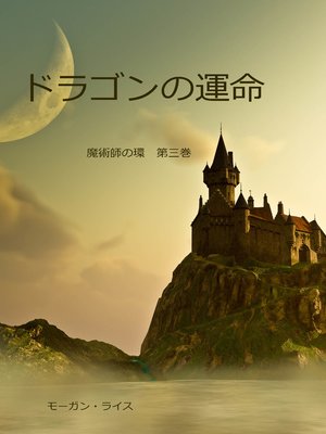 cover image of ドラゴンの運命（魔術師の環 第三巻)